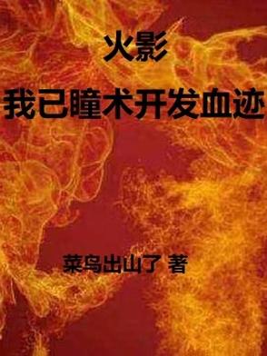 火影：我以瞳术开发血迹火影：我以瞳术开发血迹