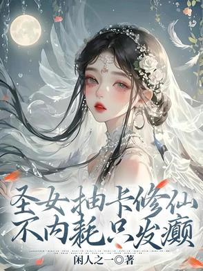 圣女抽卡修仙，不内耗只发癫圣女抽卡修仙，不内耗只发癫