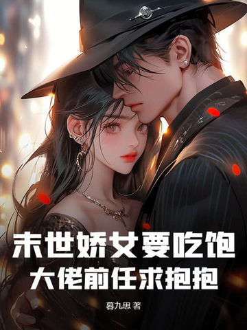 末世娇女要吃饱，大佬前任求抱抱末世娇女要吃饱，大佬前任求抱抱