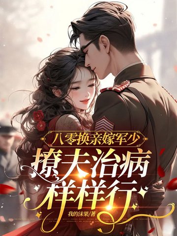 八零换亲嫁军少，撩夫治病样样行八零换亲嫁军少，撩夫治病样样行