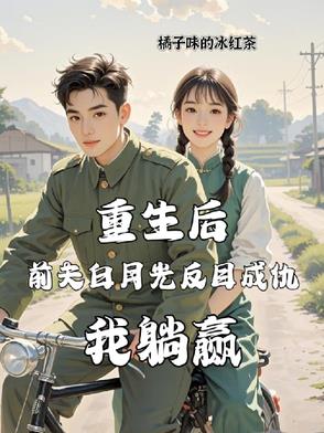 重生后前夫白月光反目成仇我躺赢重生后前夫白月光反目成仇我躺赢