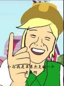 小马：我是苹果杰克的一个老弟啊小马：我是苹果杰克的一个老弟啊