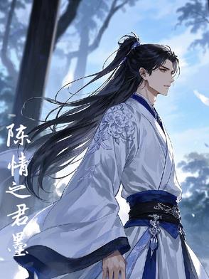 陈情之君墨陈情之君墨