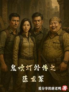 鬼吹灯外传之落龙冢鬼吹灯外传之落龙冢