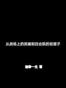 从战场上的英雄到四合院的街溜子从战场上的英雄到四合院的街溜子