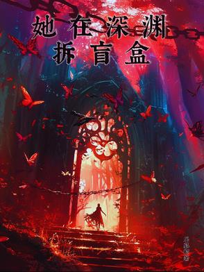 她在深渊拆盲盒她在深渊拆盲盒