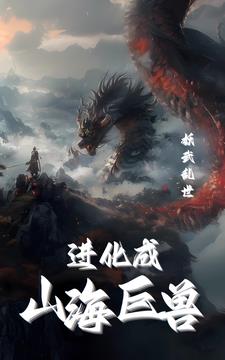 妖武乱世：我进化成山海烛龙妖武乱世：我进化成山海烛龙
