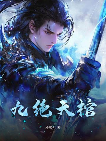 九绝天棺九绝天棺
