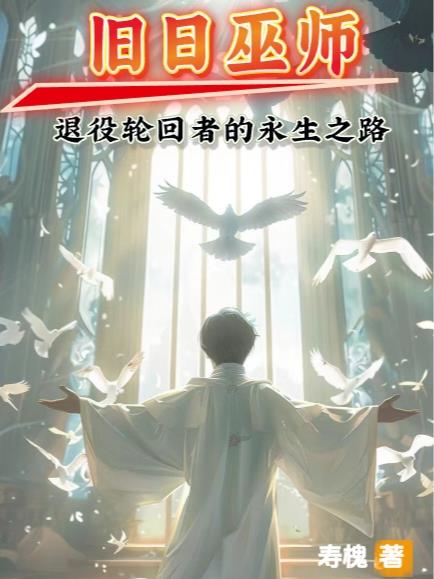 旧日巫师：退役轮回者的永生之路旧日巫师：退役轮回者的永生之路