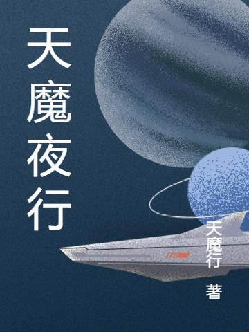天魔夜行天魔夜行