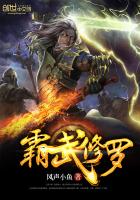 霸武修罗霸武修罗