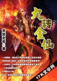 九转金仙九转金仙