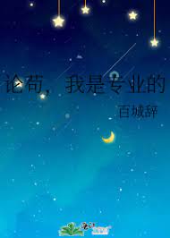 论苟，我是专业的论苟，我是专业的