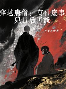 穿越唐僧：有什么事儿日后再说穿越唐僧：有什么事儿日后再说