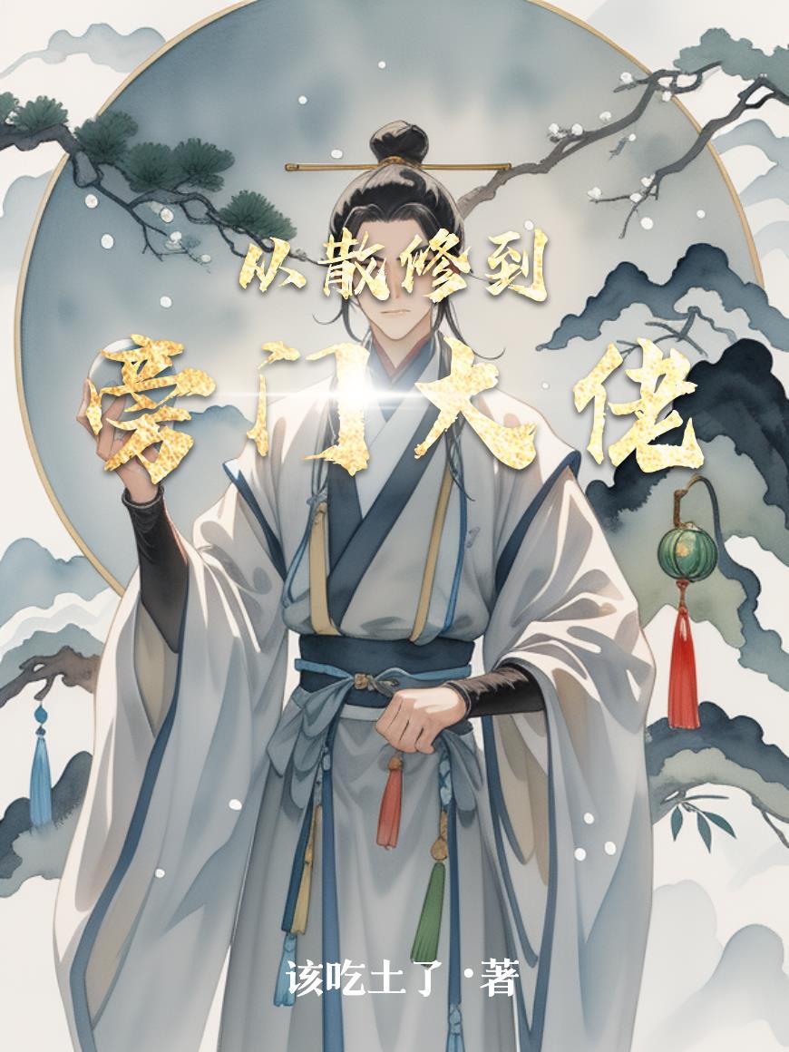 从散修到旁门大佬从散修到旁门大佬