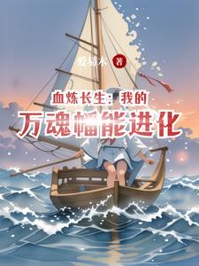 血炼长生：我的万魂幡能进化血炼长生：我的万魂幡能进化