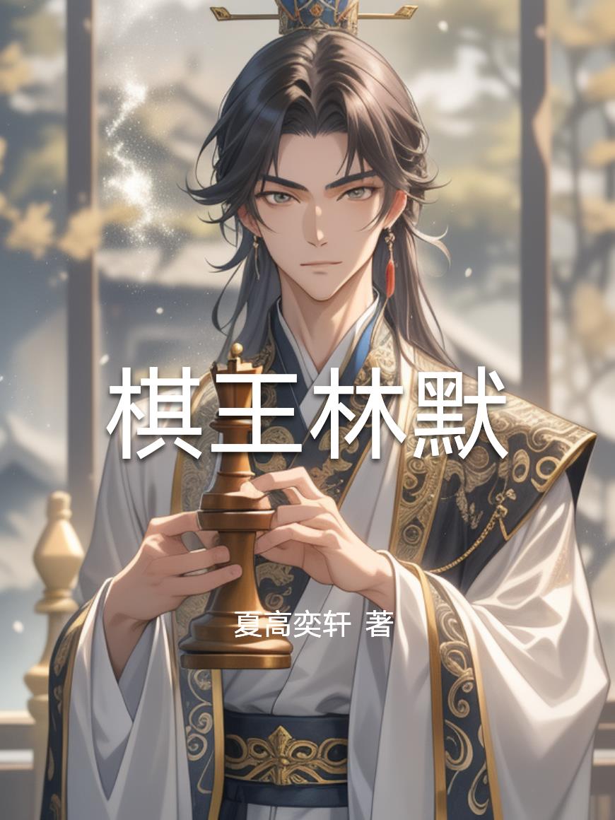 棋王林默棋王林默