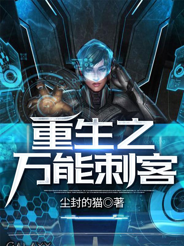 重生之万能刺客重生之万能刺客