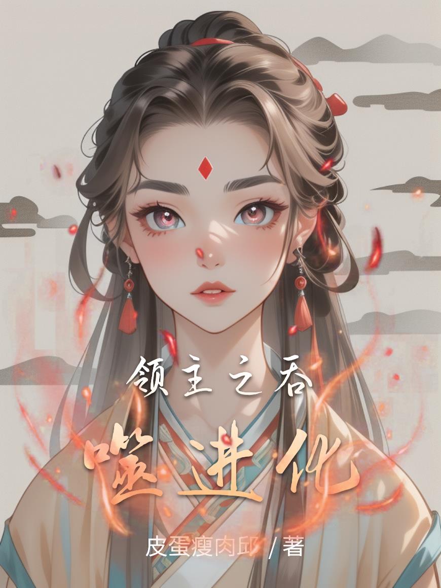 领主之吞噬进化领主之吞噬进化