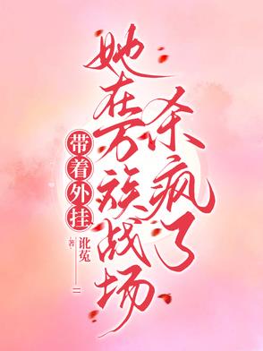 带着外挂，她在万族战场杀疯了带着外挂，她在万族战场杀疯了