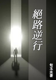 绝路逆行(BL)绝路逆行(BL)