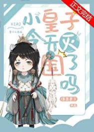 小皇子今天被灭国了吗小皇子今天被灭国了吗